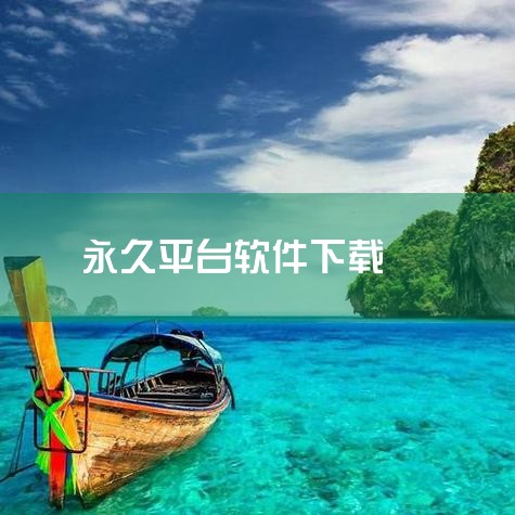 正规软件下载平台：一些知名的正规软件下载平台，如腾讯软件中心、360软件管家等，通常也会收录各类网络加速器软件。这些平台对软件的安全性有一定的审核机制，能降低下载到恶意软件的风险。用户可以在这些平台的,糖心Vlog入口