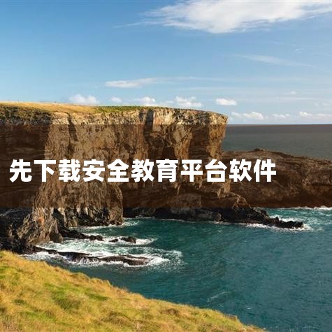 登录小学生安全教育平台有专门的手机app。1.百度搜索“小学生安全教育平台”，点开相关链接。2.点击箭头所示的“平台移动版”：3.弹出一个二维码，用手机自带浏览器扫码下载后安装即可。首先,糖心Vlog入口