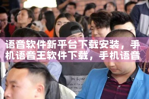 语音软件新平台下载安装