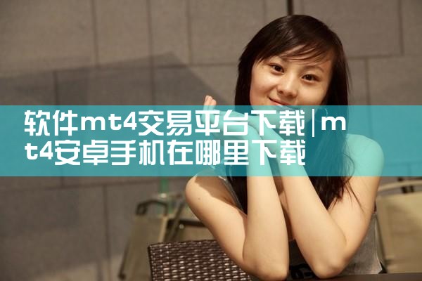 软件mt4交易平台下载