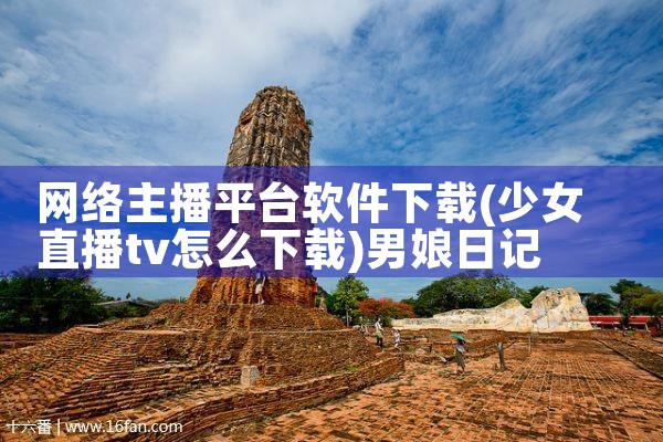 网络主播平台软件下载|男娘日记