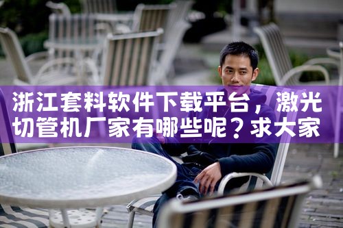 浙江套料软件下载平台|糖心Vlog入口