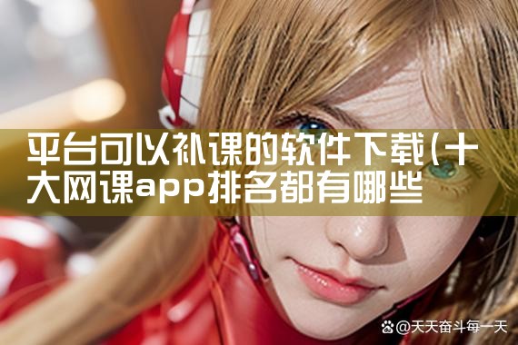 平台可以补课的软件下载|男娘日记