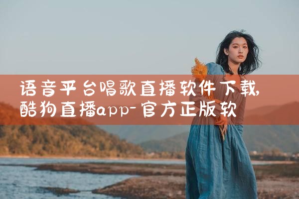 语音平台唱歌直播软件下载|男娘日记