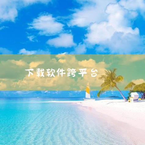 跨平台版的哔哩下载姬（downkyicore）是一款绿色、免费且开源的视频下载软件，专门针对B站视频设计。它支持下载几乎所有的B站视频，包括MP4格式，最高可至8K画质，且无广告打扰。界面简洁，操作简|糖心Vlog入口