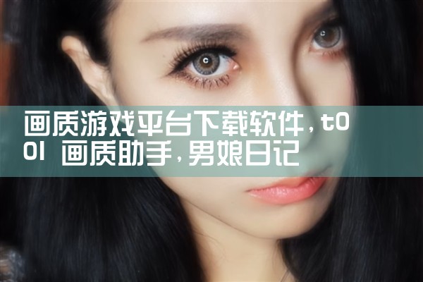 画质游戏平台下载软件|男娘日记