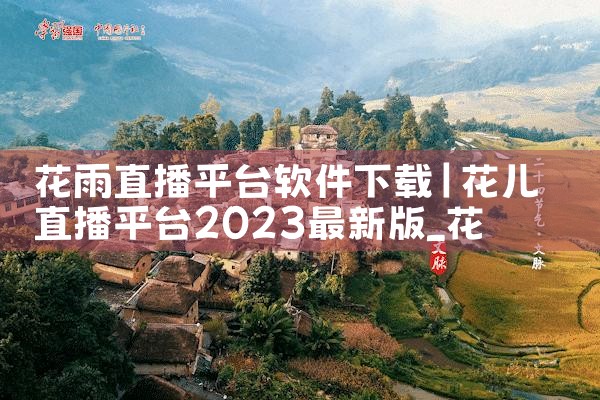 花雨直播平台软件下载|男娘日记