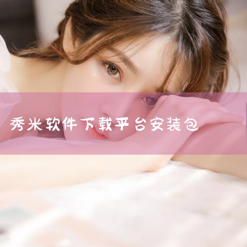 秀米软件没有专门的电脑版客户端可以下载，它主要通过网页版形式进行使用。以下是关于如何在电脑上使用秀米编辑器的详细步骤：访问秀米官网：在浏览器中搜索“秀米编辑器”，找到并点击进入秀米的官方网站。登录账号,