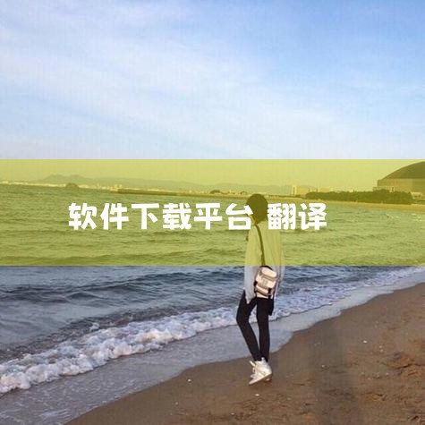 翻译软件免费版是一款集成百度、谷歌、有道等多平台的高质量批量翻译工具，支持多语言互译、文档格式保留及采集翻译功能，用户可通过正规渠道免费下载安装。一、核心功能介绍多平台高质量翻译 集成百度、谷歌、有道|糖心Vlog入口