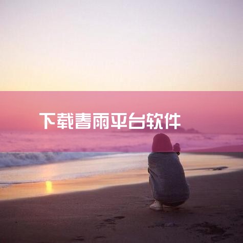 是真的。春雨直播不违法，是正规的网络直播平台，符合相关的规定。 春雨直播软件这款软件是一款官方认证过的合法的安全的软件,是经过相关审核不违法的。|糖心Vlog入口
