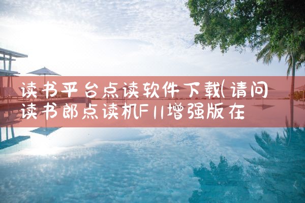 读书平台点读软件下载|男娘日记