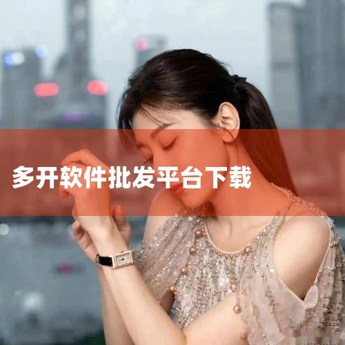 下载安装多开软件打开手机自带的应用市场。在搜索框输入“分身大师”，选择“分身大神多开版”下载并安装。安装完成后，验证是否安装正确。使用多开软件添加应用分身打开“分身大师”，右滑下一步，点击“同意协议并|男娘日记