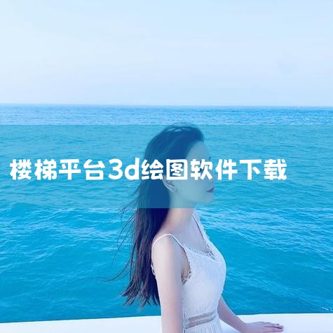 AutoCAD软件是由美国欧特克有限公司（Autodesk）出品的一款自动计算机辅助设计软件，可以用于绘制二维制图和基本三维设计，通过它无需懂得编程，即可自动制图，因此它在全球广泛使用，可以用于土木建|