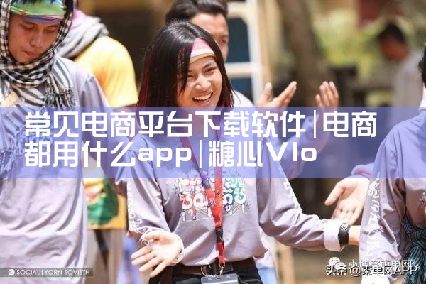 常见电商平台下载软件|糖心Vlog入口