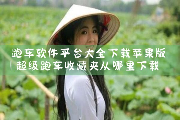 跑车软件平台大全下载苹果版