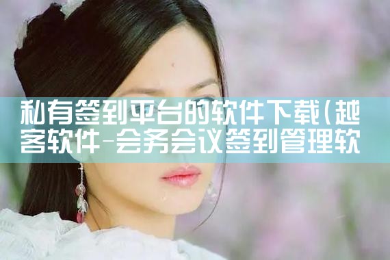 私有签到平台的软件下载|男娘日记