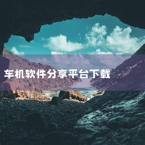 什么车机软件最好,carlife怎么用第三方软件,岚图ferr怎么下载高德地图,机车文件传输软件,票务系统软件,糖心Vlog入口