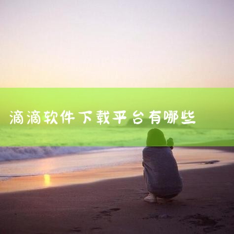 滴滴老版本可以在豌豆荚下载。豌豆荚作为专业的安卓应用下载平台，提供了滴滴出行历史版本大全，涵盖多个官方更新的正式版、测试版本及经典版合集，具体包括以下版本及下载信息：一、历史版本覆盖范围豌豆荚收录的滴|男娘日记