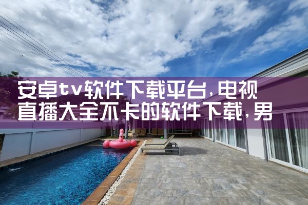 安卓tv软件下载平台|男娘日记