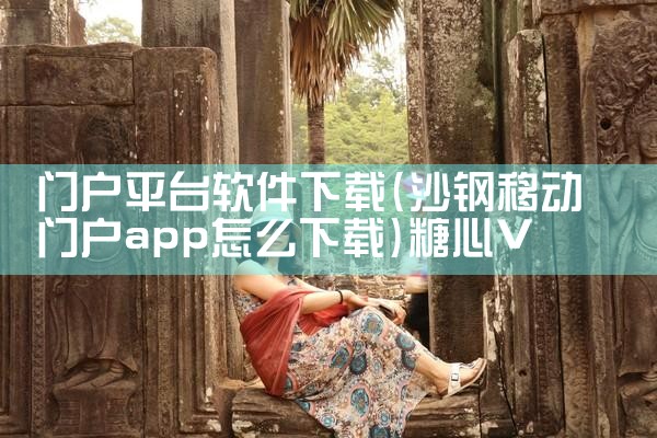 门户平台软件下载|糖心Vlog入口