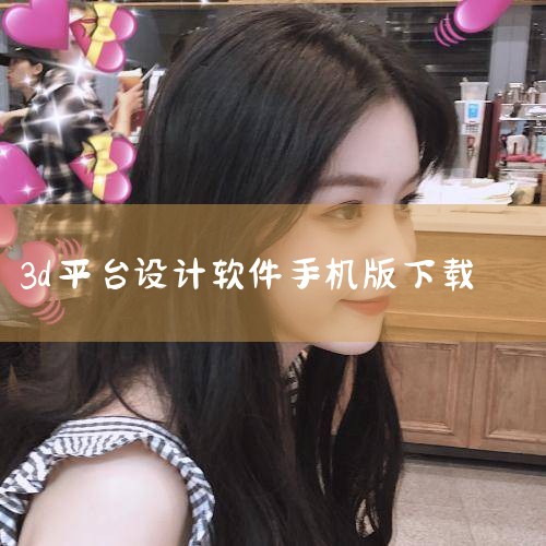 2. Blockbench软件Blockbench是一款开源、轻量级的3D模型设计工具，专注于低多边形（Low Poly）模型制作，适合游戏开发、像素艺术及3D打印等场景。其下载方式如下：直接下载：用|