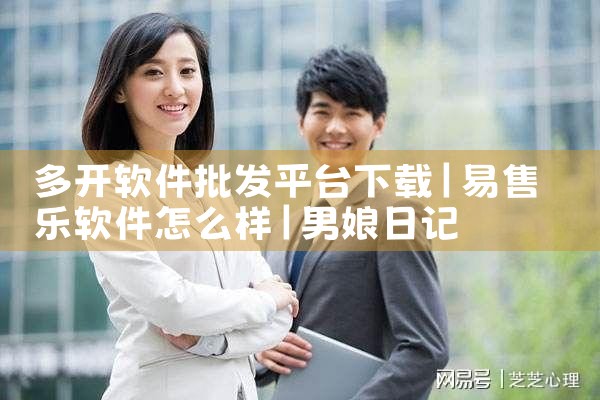 多开软件批发平台下载|男娘日记