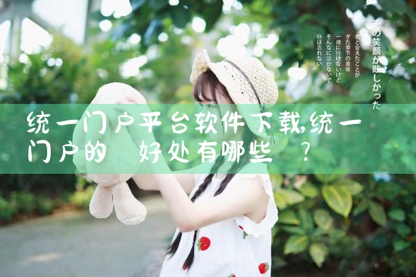 统一门户平台软件下载
