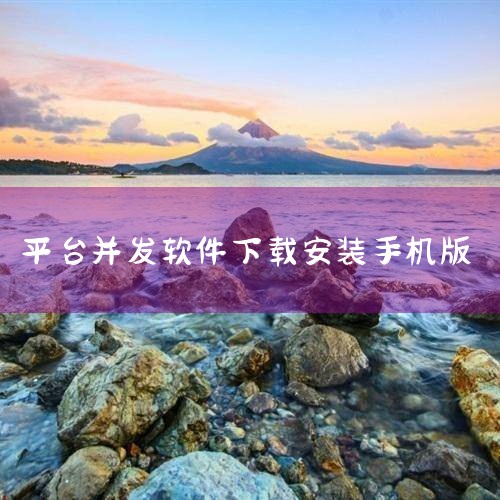 选择下载途径电脑端官网下载：访问管家婆软件官网，进入“下载中心”模块，根据自身业务选择匹配的版本。例如电商企业可选择管家婆全渠道ERP 1.6.1版，其支持与淘宝、京东等50 +电商平台API直连，且,