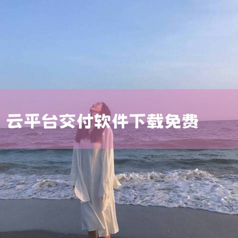 医教云平台安卓版怎么下载|2025年免费期货量化交易软件怎么下载?|正维云平台app官方下载安装方法及注意事项|男娘日记