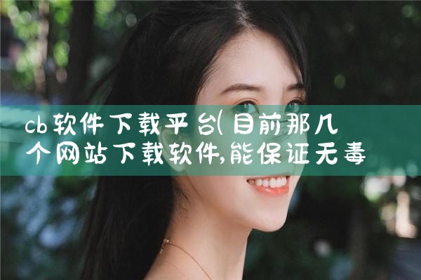 cb软件下载平台|糖心Vlog入口