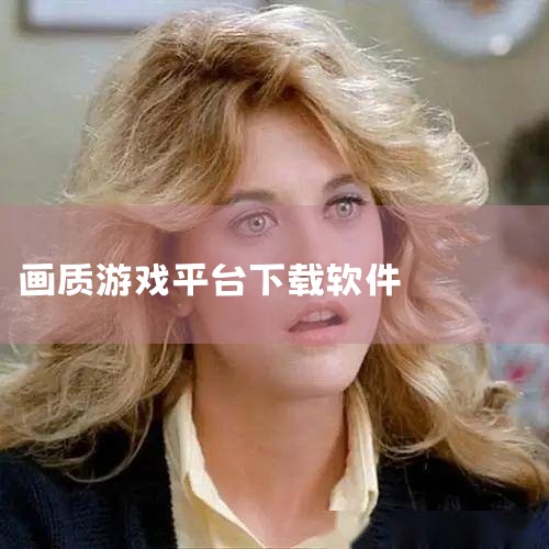 t00l 画质助手|ph画质助手官方安卓APK如何下载|软件名称 核心功能 适用游戏 下载参考 三角洲画质助手 一键解锁 120...|xz画质大师安卓游戏下载|男娘日记