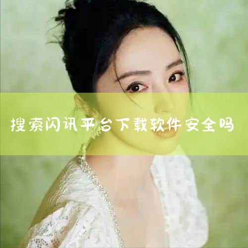 而对于Android平台，北京闪讯科技也积极参与，开发范围覆盖了Android的各种主流版本和Android平板电脑。他们关注国内用户的使用习惯，开发了诸如安智市场这样的服务，这款市场以免费下载为主，,