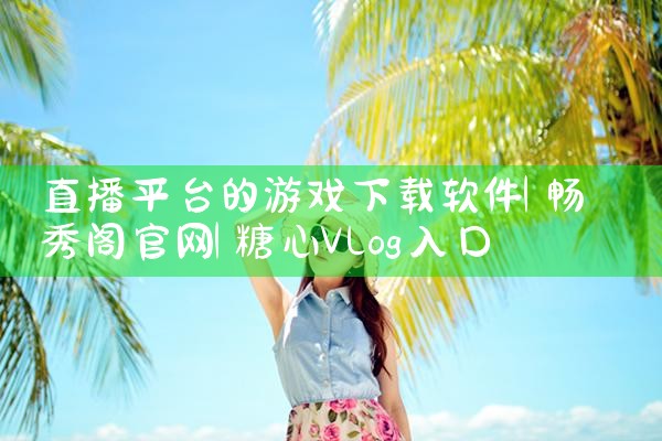 寻他交友软件平台下载|糖心Vlog入口