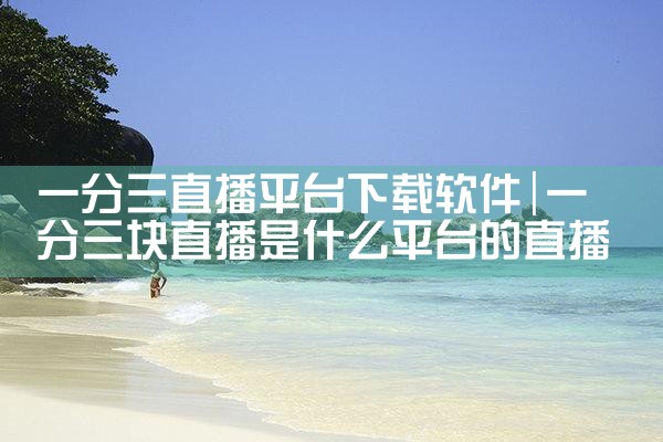 一分三直播平台下载软件|糖心Vlog入口