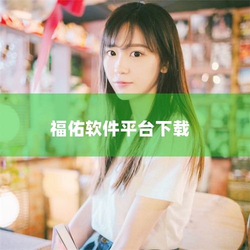 货运顺风车平台排名？第一名是运满满，因为运满满经过整合以后，现在口碑以及货源很不错。第二名是货运宝，第三名是货骑士，第四名云鸟配送，第五名福佑卡车这些都是货车APP，像货拉拉、快狗打车，这些平台都有大,男娘日记
