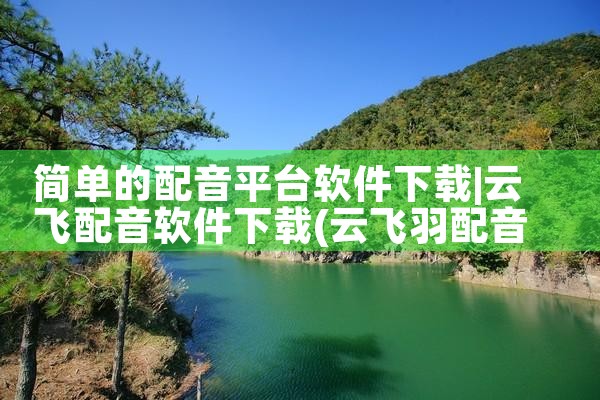 简单的配音平台软件下载|男娘日记