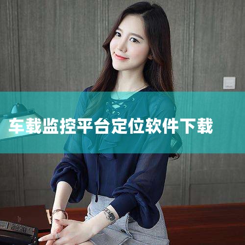 车载gps定位器是依附于装在汽车上的GPS定位器，首先车上要有定位设备，通过无线信号可以把车辆的地理位置数据发送到监控平台，再通过手机登录平台，实时查看数据。汽车安装好定位器后，可以在百度搜索汽车定位|男娘日记