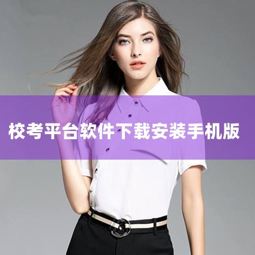 校考教资电子版证书可通过中国教师资格网或中小学教师资格考试网（NTCE）查询，具体操作如下：中国教师资格网是官方指定的教师资格认定信息查询平台，支持2008年起（广西壮族自治区自2012年起）通过“教|