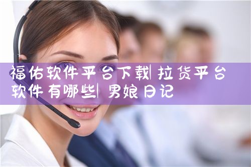 福佑软件平台下载|男娘日记