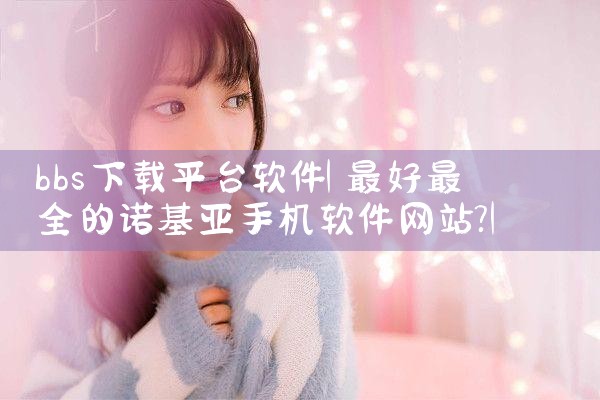 bbs下载平台软件|糖心Vlog入口