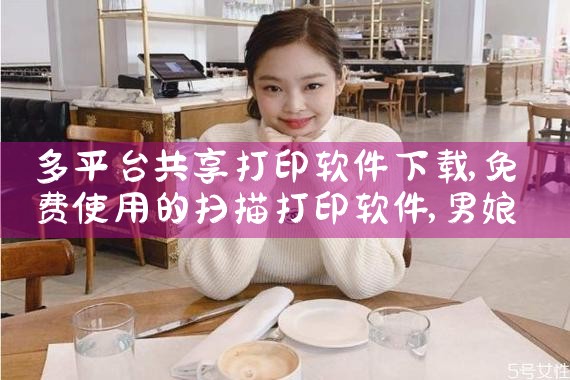 多平台共享打印软件下载|男娘日记