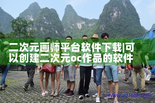 二次元画师平台软件下载