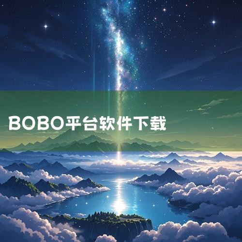 入口定位：用户可通过直接访问上述官方网址，进入BOBO浏览器的全球通用门户。该页面提供下载链接及产品核心功能介绍，是获取服务的官方渠道。BOBO浏览器核心特点与功能：无国界访问能力：基于Chromiu,糖心Vlog入口