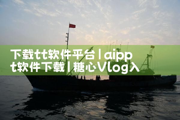 下载tt软件平台|糖心Vlog入口