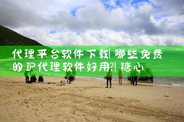 代理平台软件下载|糖心Vlog入口