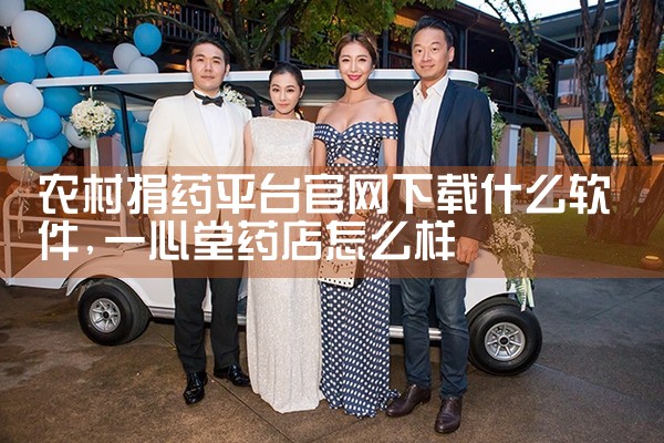 农村捐药平台官网下载什么软件