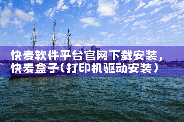 快麦软件平台官网下载安装