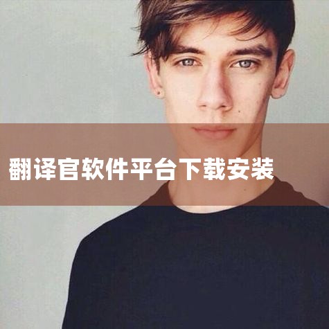 下载安装：通过手机应用市场，下载并安装“亲爱的翻译官”APP软件。打开APP：安装完成后，打开“亲爱的翻译官”APP软件。进入电话功能：在APP主界面点击“工具”，然后点击“电话”。拨打电话：点击“拨,