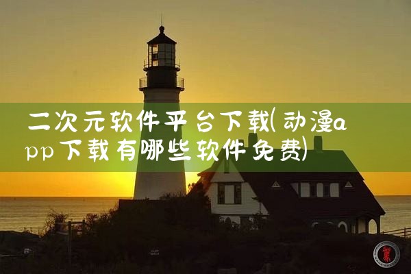 二次元软件平台下载