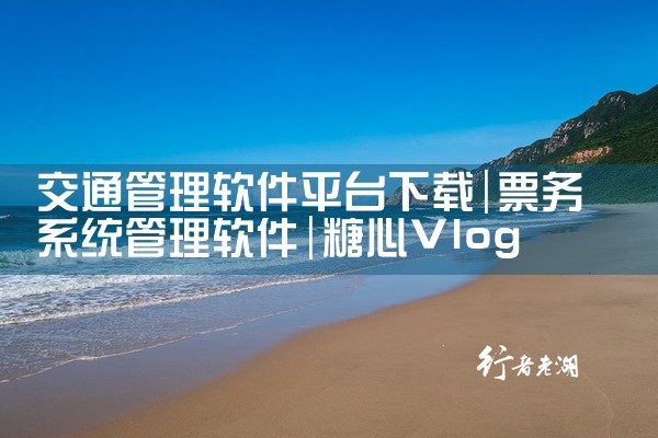 交通管理软件平台下载|糖心Vlog入口